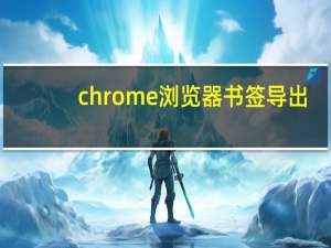 chrome浏览器书签导出