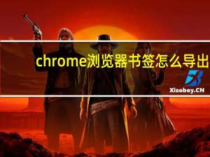 chrome浏览器书签怎么导出