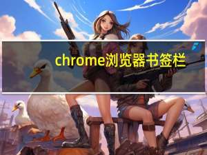 chrome浏览器书签栏