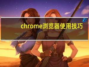 chrome浏览器使用技巧