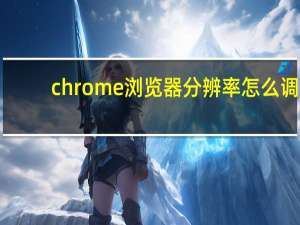 chrome浏览器分辨率怎么调