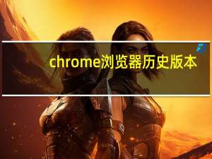 chrome浏览器历史版本
