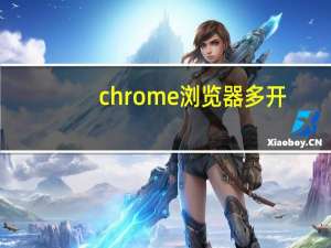 chrome浏览器多开