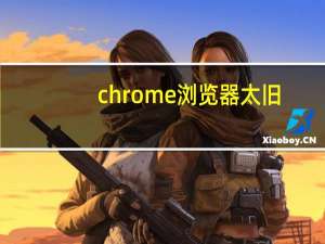 chrome浏览器太旧