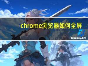 chrome浏览器如何全屏