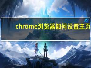 chrome浏览器如何设置主页