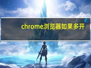 chrome浏览器如果多开