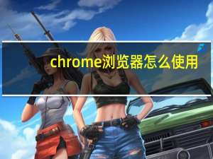 chrome浏览器怎么使用