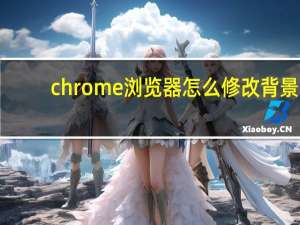 chrome浏览器怎么修改背景