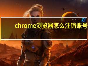 chrome浏览器怎么注销账号