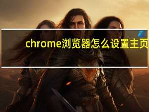 chrome浏览器怎么设置主页