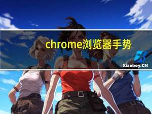 chrome浏览器手势