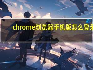 chrome浏览器手机版怎么登录