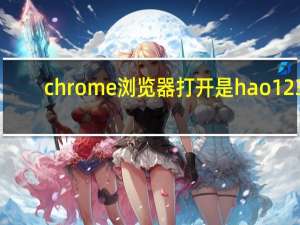 chrome浏览器打开是hao123