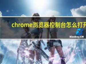 chrome浏览器控制台怎么打开