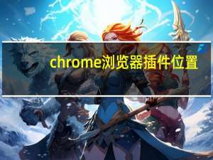 chrome浏览器插件位置