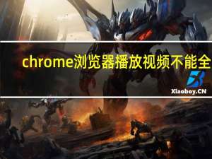 chrome浏览器播放视频不能全屏