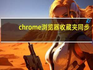 chrome浏览器收藏夹同步