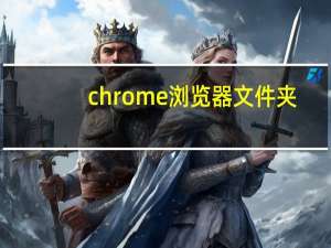 chrome浏览器文件夹