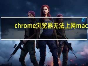 chrome浏览器无法上网mac