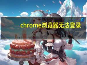 chrome浏览器无法登录