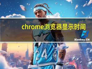 chrome浏览器显示时间