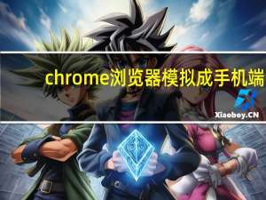 chrome浏览器模拟成手机端