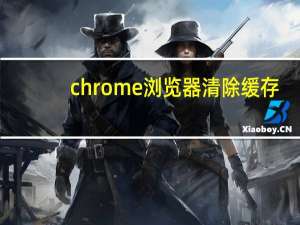chrome浏览器清除缓存