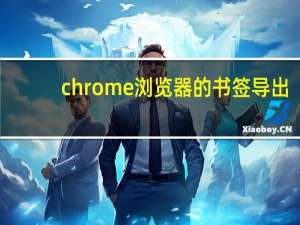 chrome浏览器的书签导出