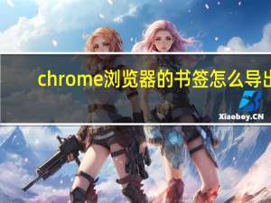 chrome浏览器的书签怎么导出