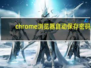 chrome浏览器自动保存密码