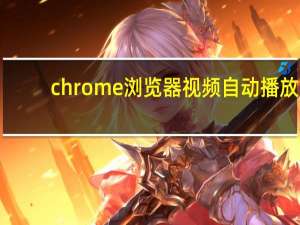 chrome浏览器视频自动播放