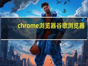 chrome浏览器谷歌浏览器