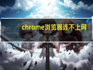 chrome浏览器连不上网