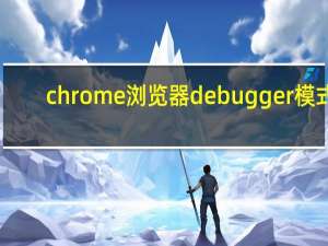 chrome浏览器debugger模式