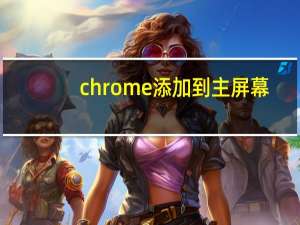 chrome添加到主屏幕