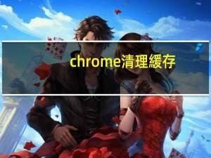 chrome清理緩存