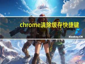 chrome清除缓存快捷键