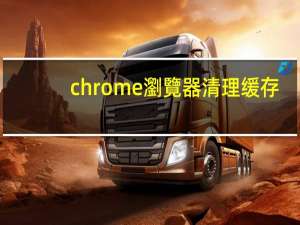 chrome瀏覽器清理缓存