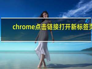 chrome点击链接打开新标签页