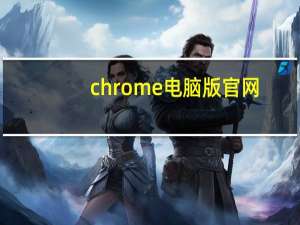 chrome电脑版官网（chrome电脑版）