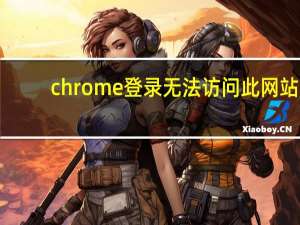 chrome登录无法访问此网站