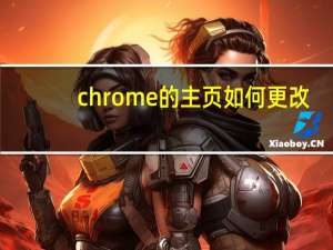 chrome的主页如何更改