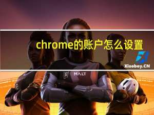 chrome的账户怎么设置