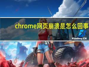 chrome网页崩溃是怎么回事