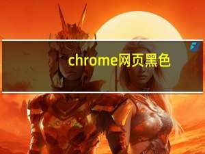 chrome网页黑色