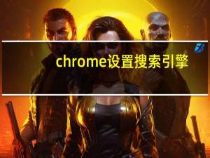 chrome设置搜索引擎
