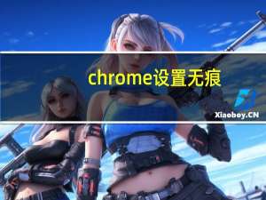 chrome设置无痕