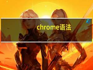 chrome语法