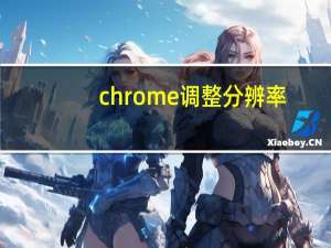 chrome调整分辨率
